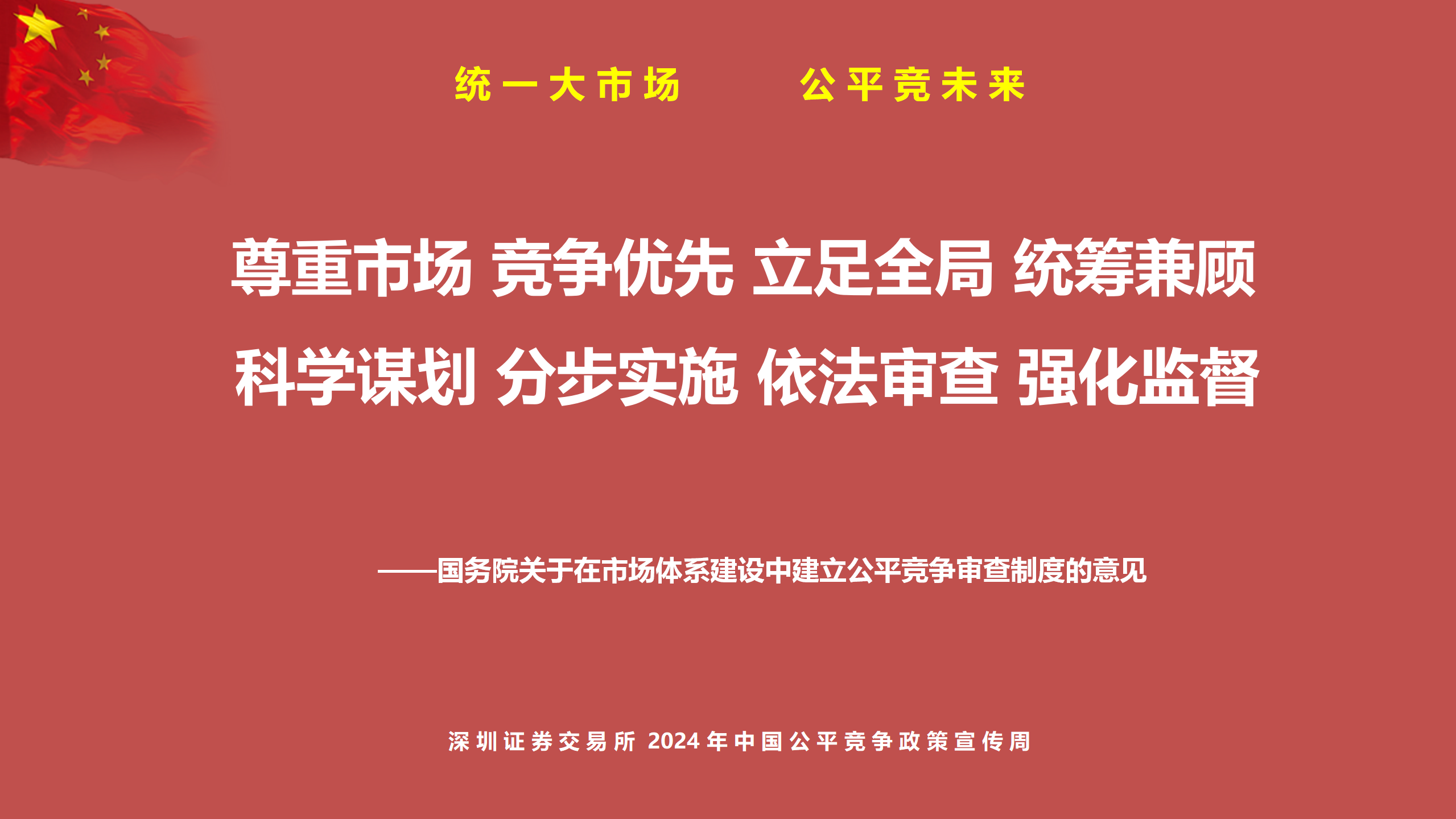 中国公平竞争政策宣传周PPT_06.png