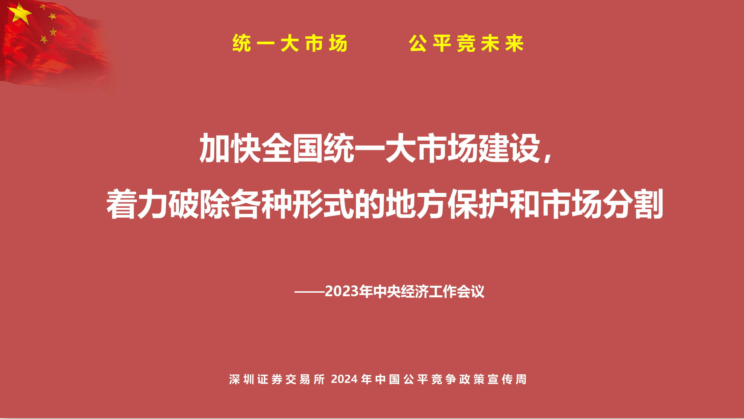 中国公平竞争政策宣传周PPT_02.png