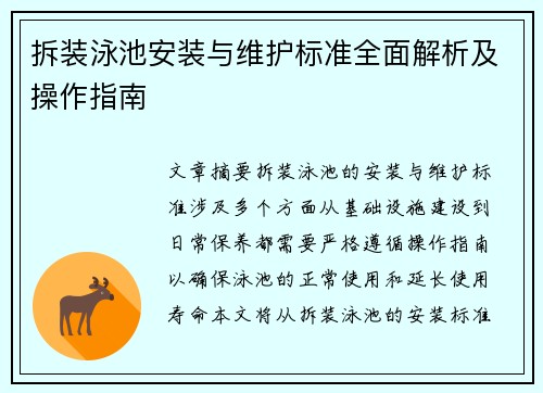 拆装泳池安装与维护标准全面解析及操作指南