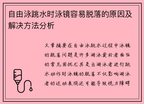 自由泳跳水时泳镜容易脱落的原因及解决方法分析