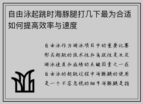 自由泳起跳时海豚腿打几下最为合适如何提高效率与速度