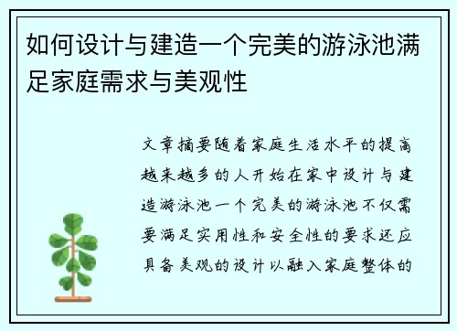 如何设计与建造一个完美的游泳池满足家庭需求与美观性