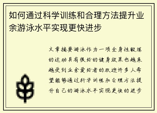 如何通过科学训练和合理方法提升业余游泳水平实现更快进步