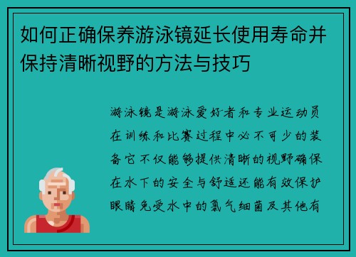 如何正确保养游泳镜延长使用寿命并保持清晰视野的方法与技巧