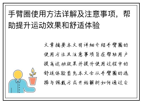 手臂圈使用方法详解及注意事项，帮助提升运动效果和舒适体验