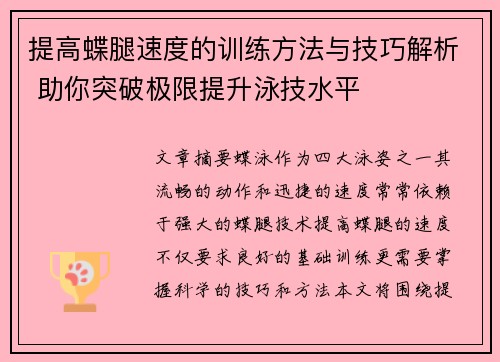 提高蝶腿速度的训练方法与技巧解析 助你突破极限提升泳技水平