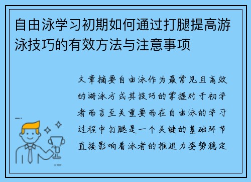 自由泳学习初期如何通过打腿提高游泳技巧的有效方法与注意事项