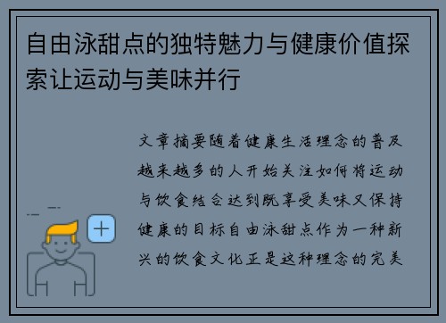 自由泳甜点的独特魅力与健康价值探索让运动与美味并行