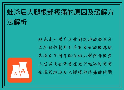 蛙泳后大腿根部疼痛的原因及缓解方法解析