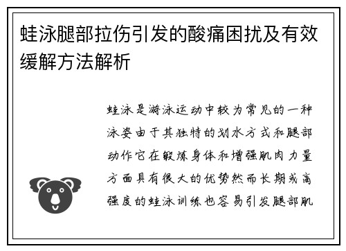 蛙泳腿部拉伤引发的酸痛困扰及有效缓解方法解析