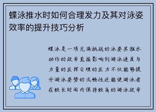 蝶泳推水时如何合理发力及其对泳姿效率的提升技巧分析